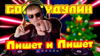 G00bayДулин - Пишет и Пишет