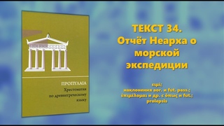 Текст 34 - Пропилеи (Хрестоматия по древнегреческому языку)