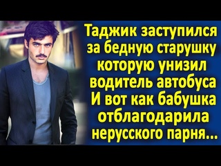 Мусульманин заступился за старушку в автобусе, которую выгоняли без билета поздним вечером...