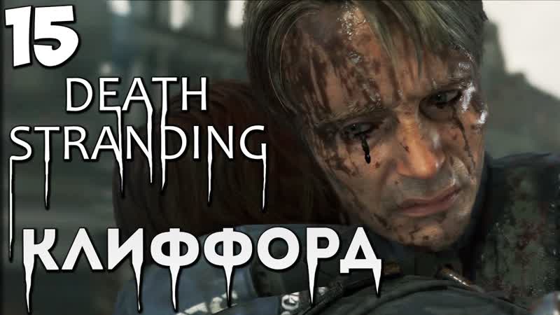 DEATH STRANDING ЭПИЗОД 7 КЛИФФОРД ПОПАЛИ В ПРОШЛОЕ ВТОРАЯ МИРОВАЯ