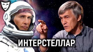 Деконструкция  Интерстеллар (рассказывает Владимир Сурдин)