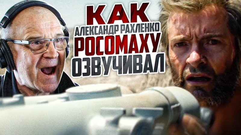 ОФИЦИАЛЬНЫЙ ГОЛОС РОСОМАХИ В РОССИИ АЛЕКСАНДР РАХЛЕНКО,
