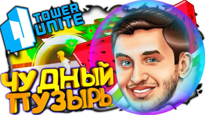 ИГРАЕМ В ПУЗЫРЯХ НА АТТРАКЦИОНАХ В TOWER UNITE, BALL RACE (Мини