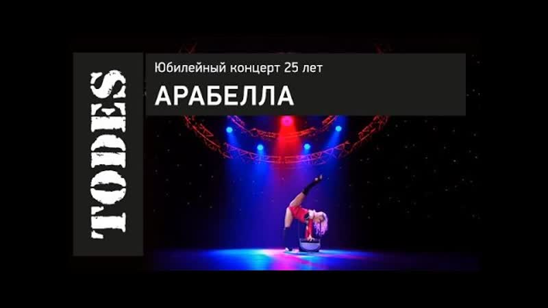 TODES ЮБИЛЕИ НЫИ КОНЦЕРТ 25 ЛЕТ. Номер: