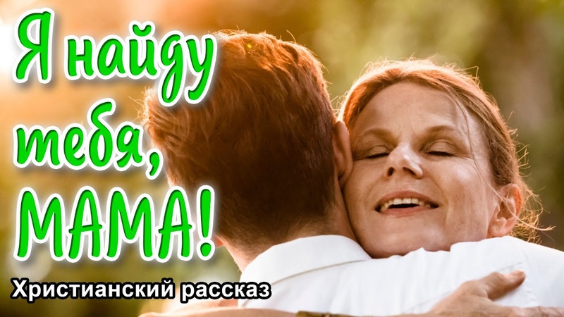 ОЧЕНЬ интересный рассказ Я найду тебя,