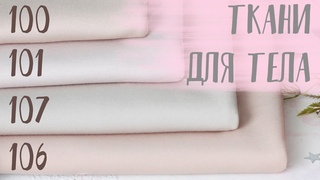 Обзор материалов для пошива тела кукол | Handmade Fabric