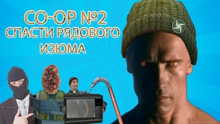 Half Life 2 Synergy - CO-OP - Спасти рядового Изюма - №2