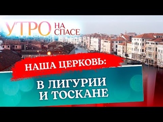 НАША ЦЕРКОВЬ В ЛИГУРИИ И ТОСКАНЕ