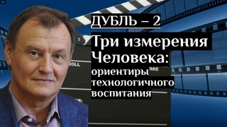 Три измерения Человека: ориентиры технологичного воспитания | Николай Борытко
