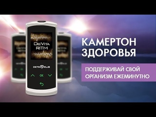 Почему девайс DeVita RITM необходим каждому современному человеку?