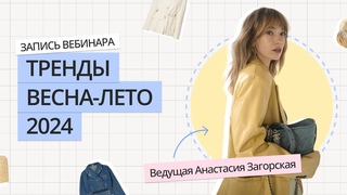 ВСЕ ТРЕНДЫ ВЕСНА-ЛЕТО 2024 | ЭТО БУДУТ НОСИТЬ ВСЕ |  20+ ТРЕНДОВ ВЕСНА-ЛЕТО 2024