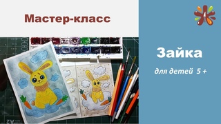 Мастер-класс Зайка
