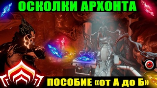 🔥Warframe: Осколки Архонта, гайд “как и где, от А до Б“?