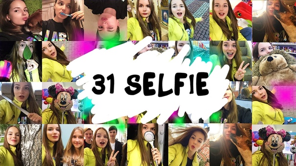 31 СЕЛФИ :