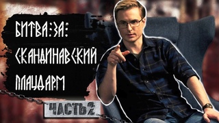 Битва за скандинавский плацдарм. Часть 2.