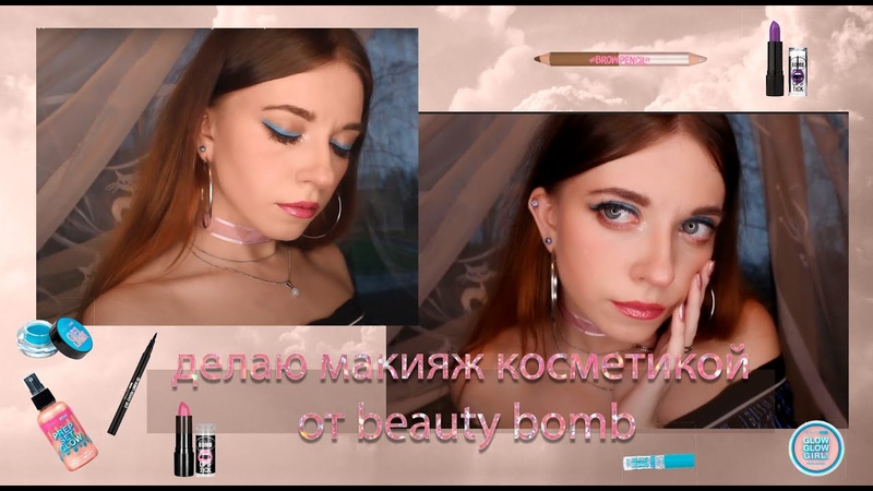 Делаю макияж косметикой от beauty bomb , Ytka