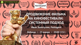 Продвижение фильма на кинофестивали: Системный подход c Иваном Золотухиным