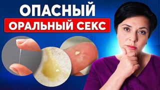 Почему появляются ВЫДЕЛЕНИЯ после орального секса? Распространенные инфекции