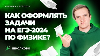 Как оформлять задачи на ЕГЭ 2024 по физике Все мифы и правда