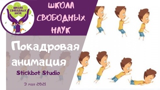 Покадровая анимация  Stickbot Studio