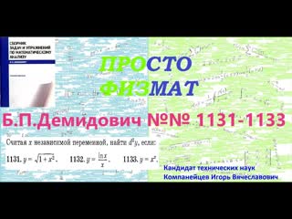 №№ 1131, 1132, 1133 из сборника задач Б.П.Демидовича (Производные и дифференциалы высших порядков).