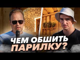 Отделка бани внутри. Чем обшить парилку