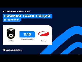Хайбер - Вектор, Первая лига AFL Кольцово 9х9