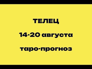 ТЕЛЕЦ таро-прогноз 14-20 АВГУСТА