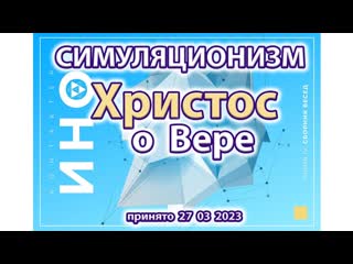 + Христос о Вере