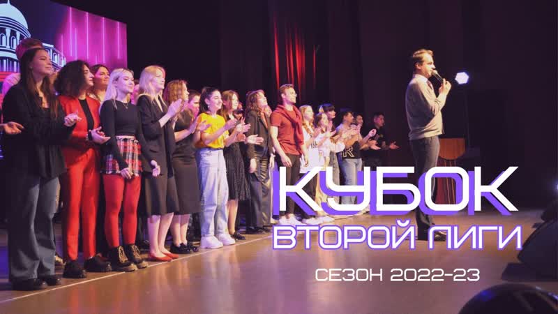 КУБОК ВТОРОЙ ЛИГИ КВН СГУ, , СЕЗОН 2022
