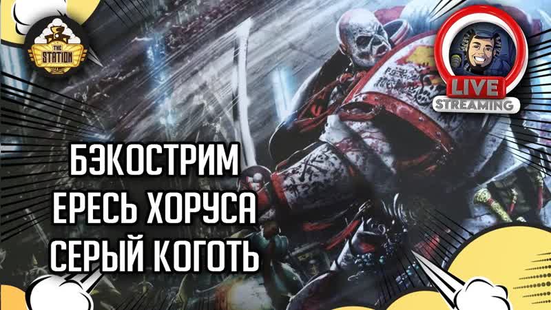 Бэкострим The Station, Horus Heresy, Серый коготь, Крис
