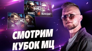 Смотрим КУБОК МЦ: ЯНИКС vs ОБЛАДАЕТ / АО vs ТЮЛЕНЬ