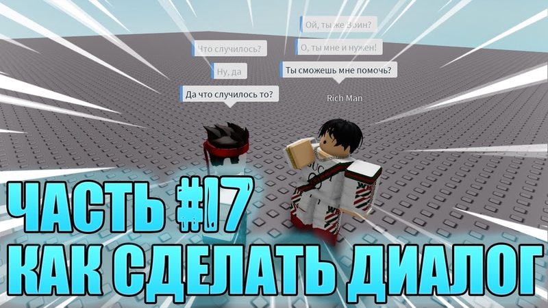 КАК СДЕЛАТЬ ДИАЛОГ С NPC В РОБЛОКС СТУДИО УРОКИ ПО РОБЛОКС