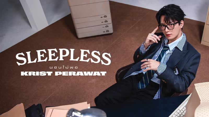 MV นอนไม พอ ( SLEEPLESS) KRIST