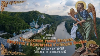 Прямая трансляция. Усекновение главы Пророка, Предтечи и Крестителя Господня Иоанна  г.