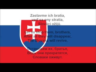 Nad Tatrou sa blýska - Slovenská hymna. Slovak national anthem. Гимн Словакии. (lyrics, Текст)