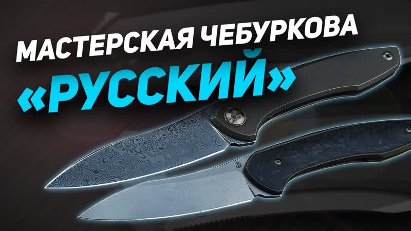 Складной нож Чебуркова Русский Две версии ножевого