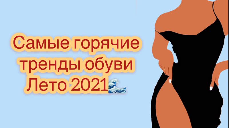 САМЫЕ ГОРЯЧИЕ ТРЕНДЫ ОБУВИ