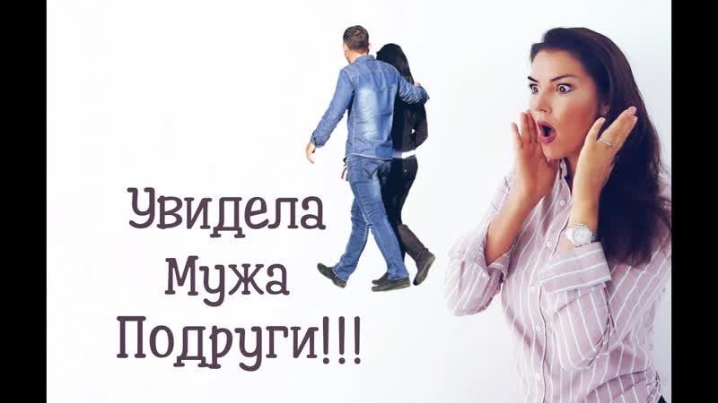 Измена , Что делать , Увидела мужа