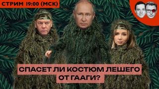ИТОГИ НЕДЕЛИ | Путин в костюме лешего скрылся от Гааги в Мариуполе | Съезд русофилов в пельменной