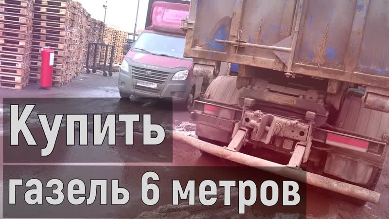 Стоит ли покупать Газель в 2024