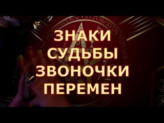 🎯 ЗНАКИ СУДЬБЫ 🔔 ЗВОНОЧКИ ПЕРЕМЕН В ВАШЕЙ ЖИЗНИ Таротерапия #tarot#shorts#gadanie#таросегодня