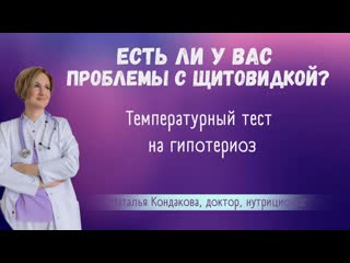 Как проверить состояние щитовидки при помощи температурного теста. Наталья Кондакова, доктор