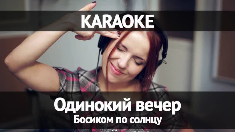 Босиком по солнцу Одинокии вечер
