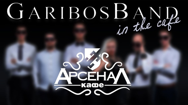 Garibos Band в Арт Кафе АРСЕНАЛ, TS