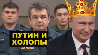 Высокомерие Путина перед спасателями и его странные звуки