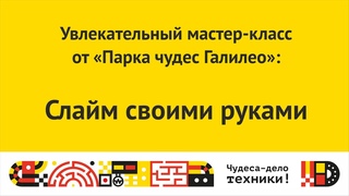 Мастер-класс Слайм своими руками от Парка чудес Галилео