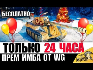УСПЕЙ ЗАБРАТЬ ПРЕМ ИМБУ 8лвл БЕСПЛАТНО ОТ WG в World of Tanks!