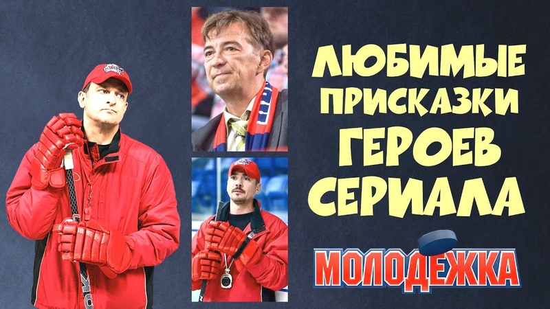 Любимые фразы героев сериала