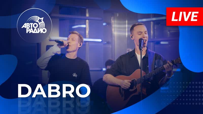 Dabro: живой концерт на Авторадио
